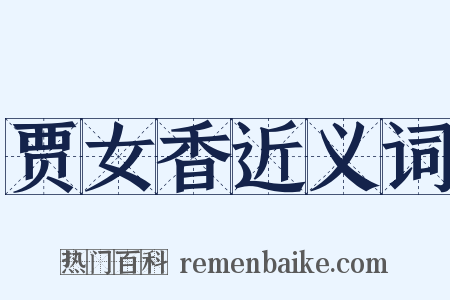 贾女香近义词是什么意思的图片